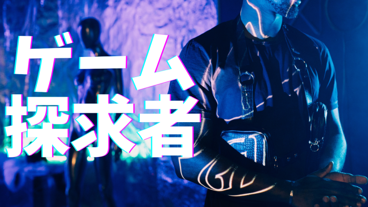 ゲーム探求者